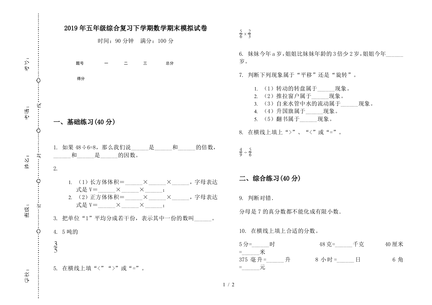 2019年五年级综合复习下学期数学期末模拟试卷