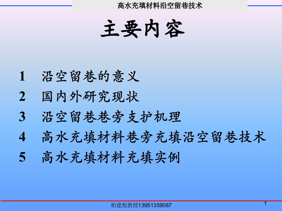 柏建彪高水充填材料沿空留巷技术