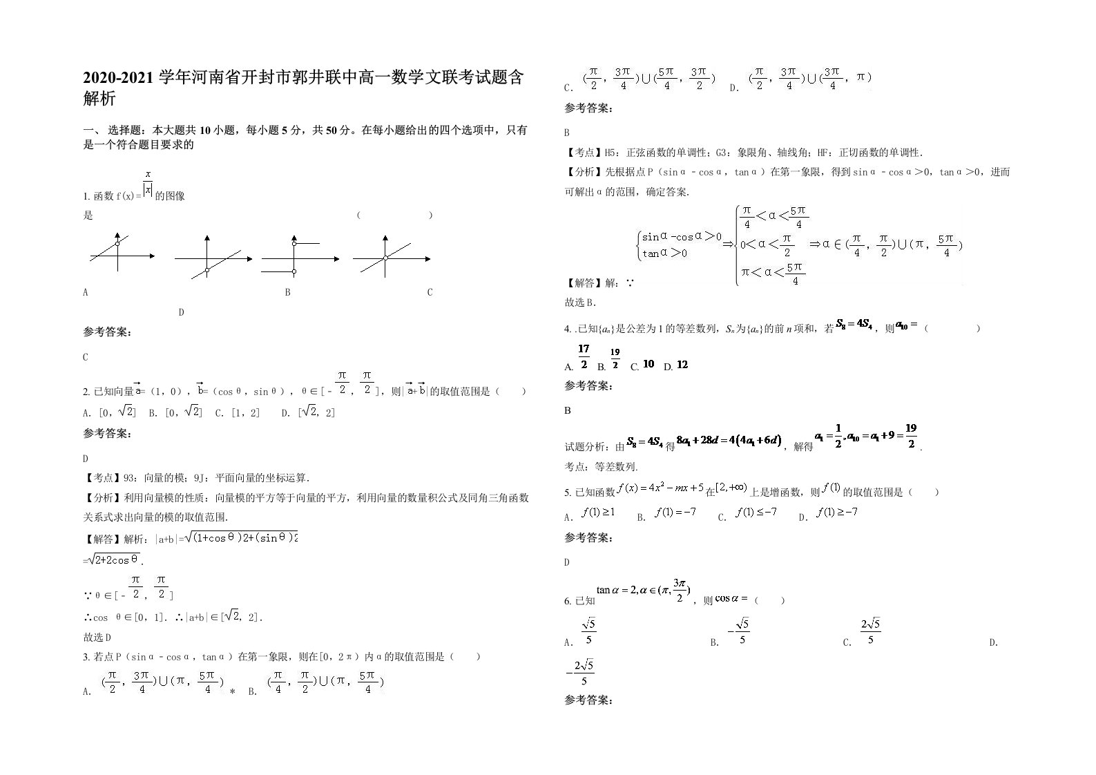 2020-2021学年河南省开封市郭井联中高一数学文联考试题含解析