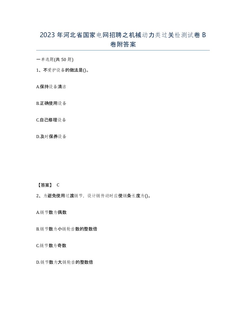 2023年河北省国家电网招聘之机械动力类过关检测试卷B卷附答案