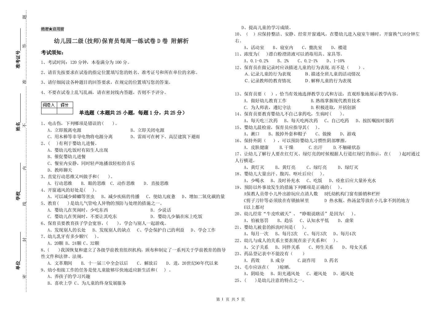 幼儿园二级(技师)保育员每周一练试卷D卷-附解析