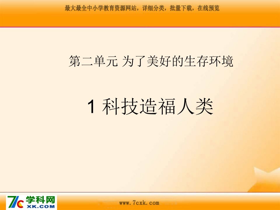 沪教版品社五下《科学技术为人类造福》ppt课件1