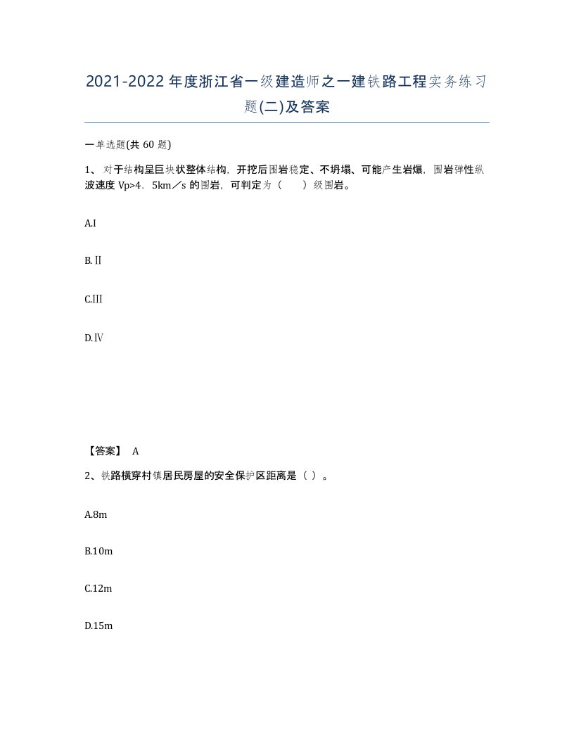 2021-2022年度浙江省一级建造师之一建铁路工程实务练习题二及答案