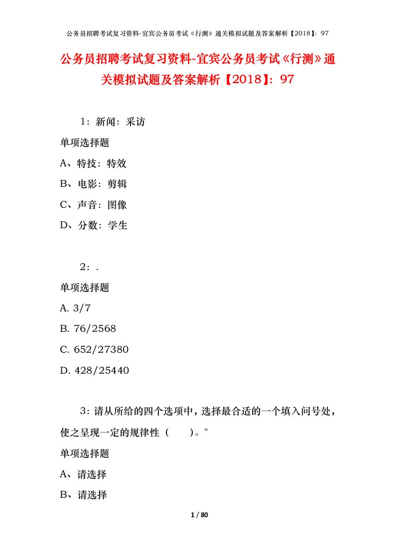 公务员招聘考试复习资料-宜宾公务员考试行测通关模拟试题及答案解析201897