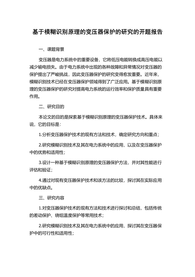 基于模糊识别原理的变压器保护的研究的开题报告