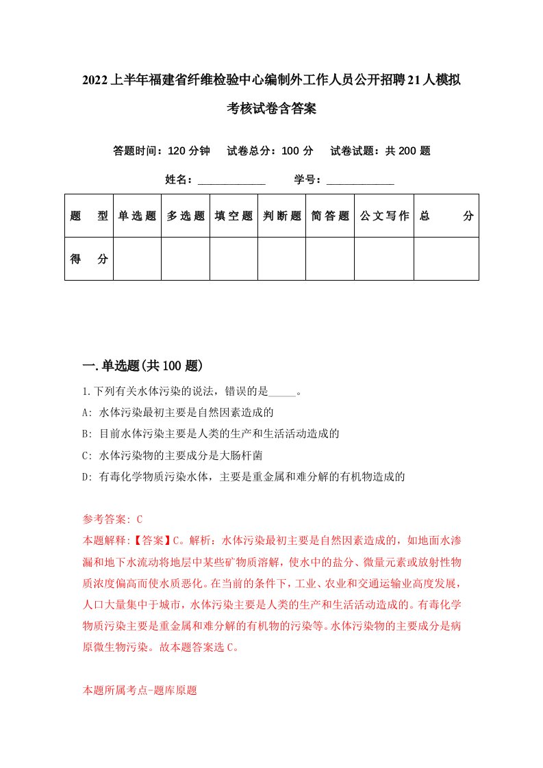 2022上半年福建省纤维检验中心编制外工作人员公开招聘21人模拟考核试卷含答案8