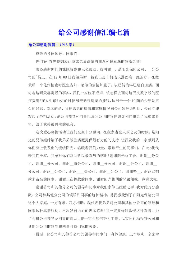 给公司感谢信汇编七篇