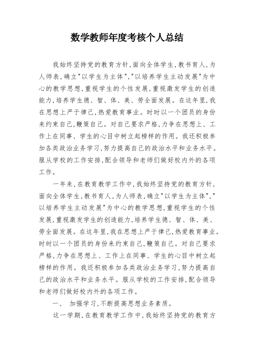 数学教师年度考核个人总结_2