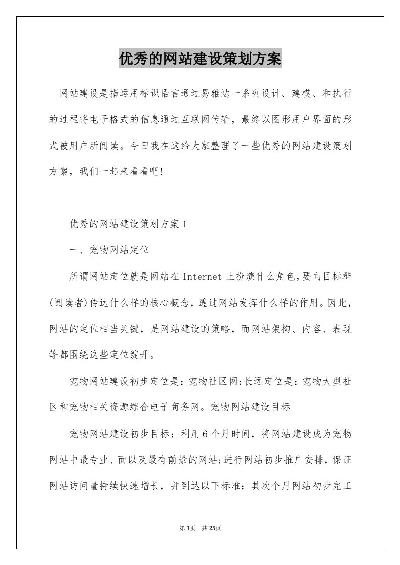 优秀的网站建设策划方案