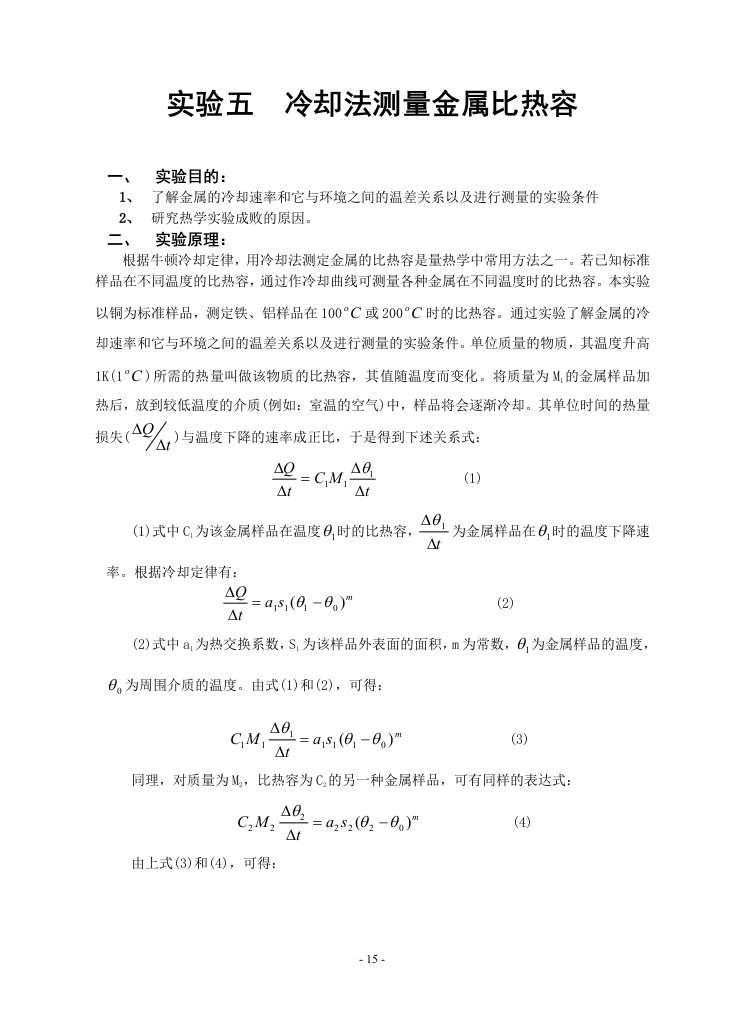 实验五冷却法测金属比热容