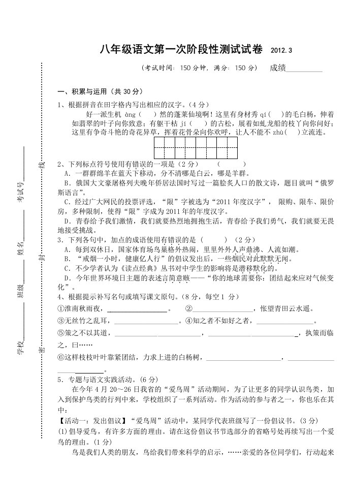 八年级语文第一次阶段性测试试卷