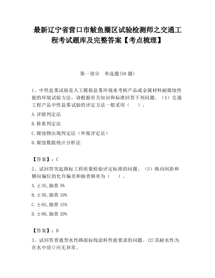 最新辽宁省营口市鲅鱼圈区试验检测师之交通工程考试题库及完整答案【考点梳理】