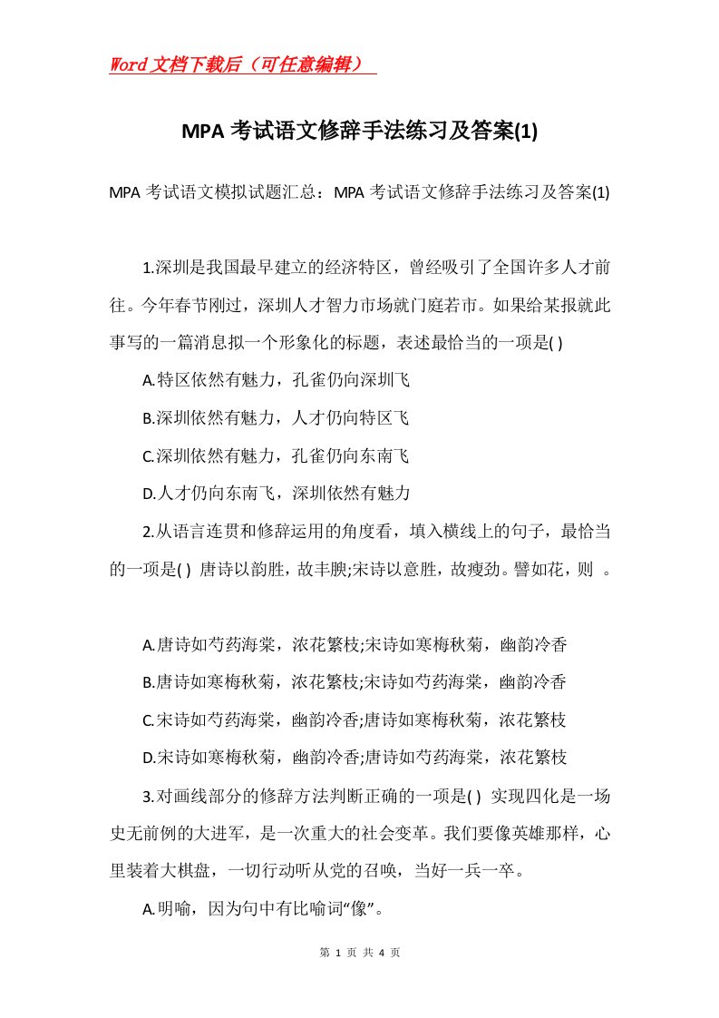 MPA考试语文修辞手法练习及答案1