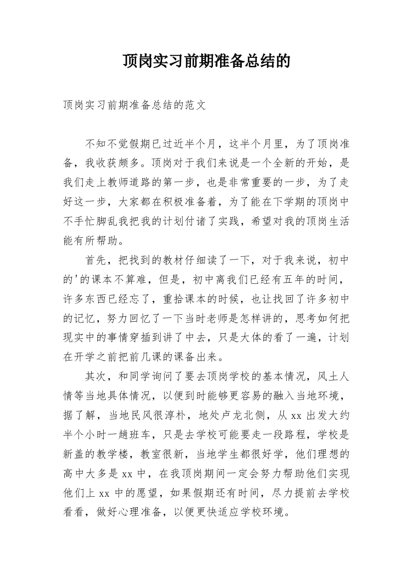 顶岗实习前期准备总结的