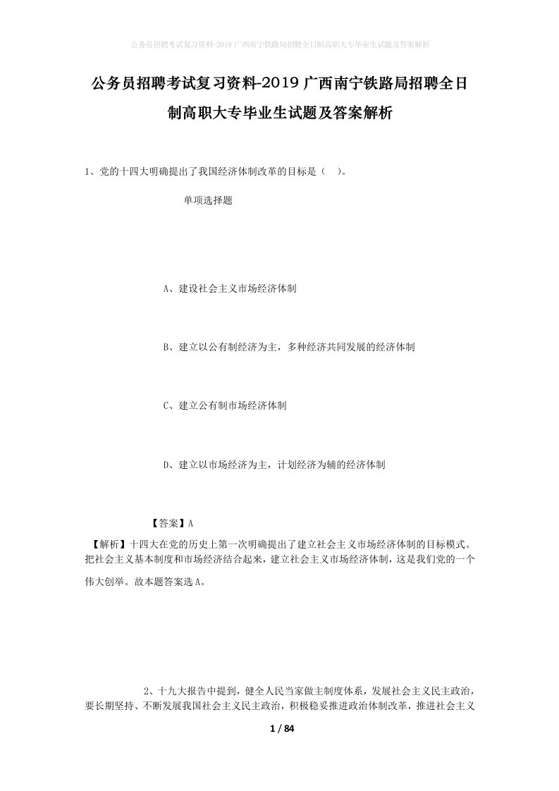 公务员招聘考试复习资料-2019广西南宁铁路局招聘全日制高职大专毕业生试题及答案解析