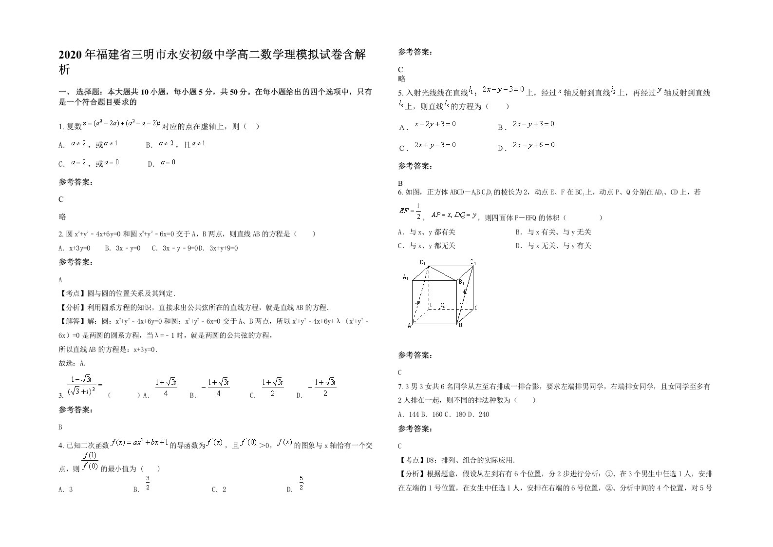 2020年福建省三明市永安初级中学高二数学理模拟试卷含解析