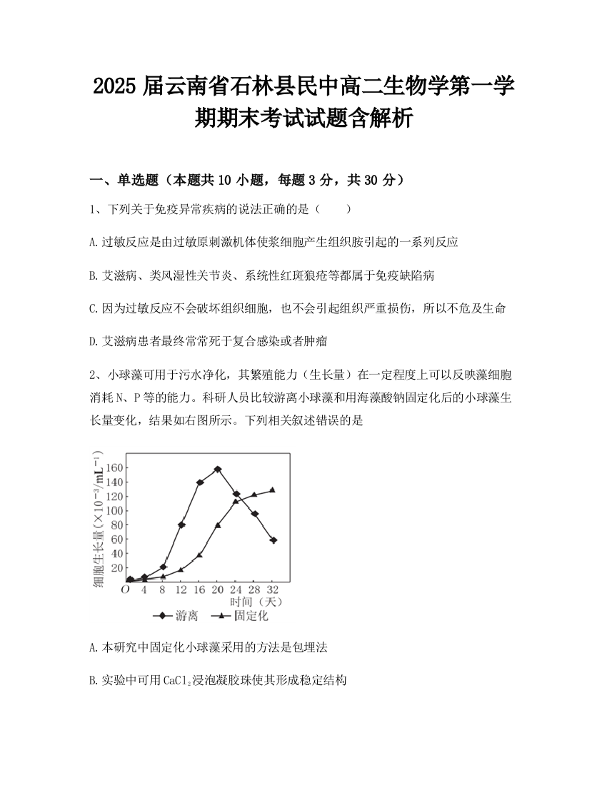 2025届云南省石林县民中高二生物学第一学期期末考试试题含解析