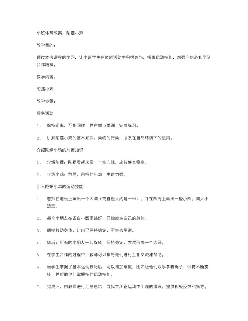 小班体育教案：陀螺小鸡