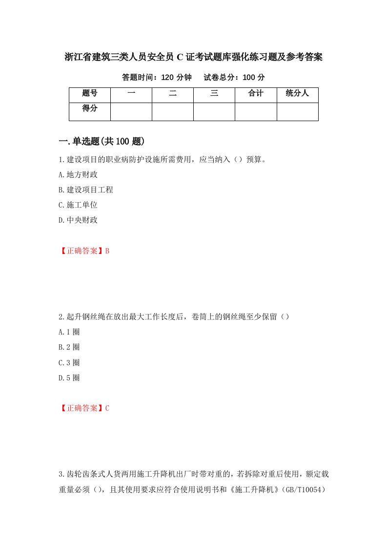 浙江省建筑三类人员安全员C证考试题库强化练习题及参考答案第14期