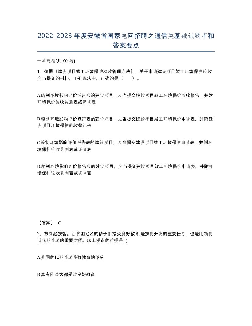 2022-2023年度安徽省国家电网招聘之通信类基础试题库和答案要点