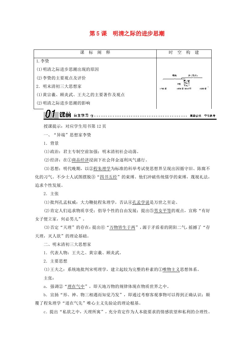 2020_2021学年高中历史第一单元中国古代的思想与科技第5课明清之际的进步思潮学案含解析岳麓版必修3