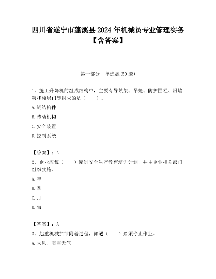 四川省遂宁市蓬溪县2024年机械员专业管理实务【含答案】