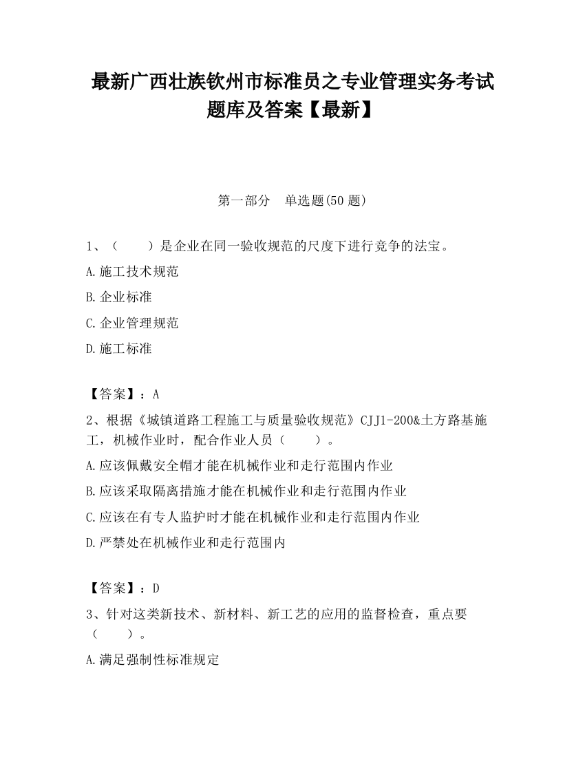 最新广西壮族钦州市标准员之专业管理实务考试题库及答案【最新】