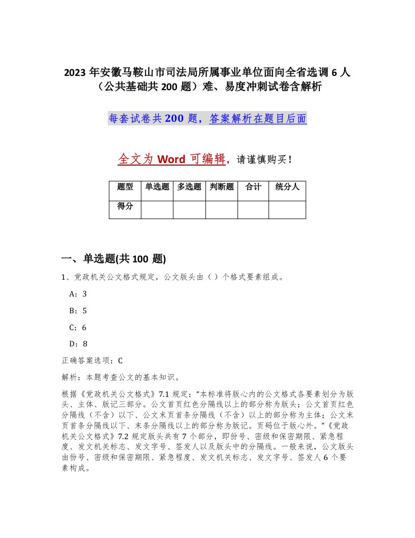 2023年安徽马鞍山市司法局所属事业单位面向全省选调6人公共基础共200题难易度冲刺试卷含解析