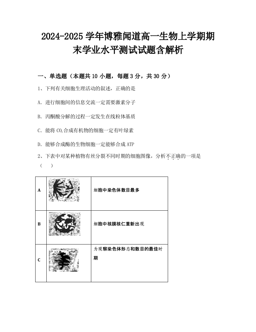 2024-2025学年博雅闻道高一生物上学期期末学业水平测试试题含解析