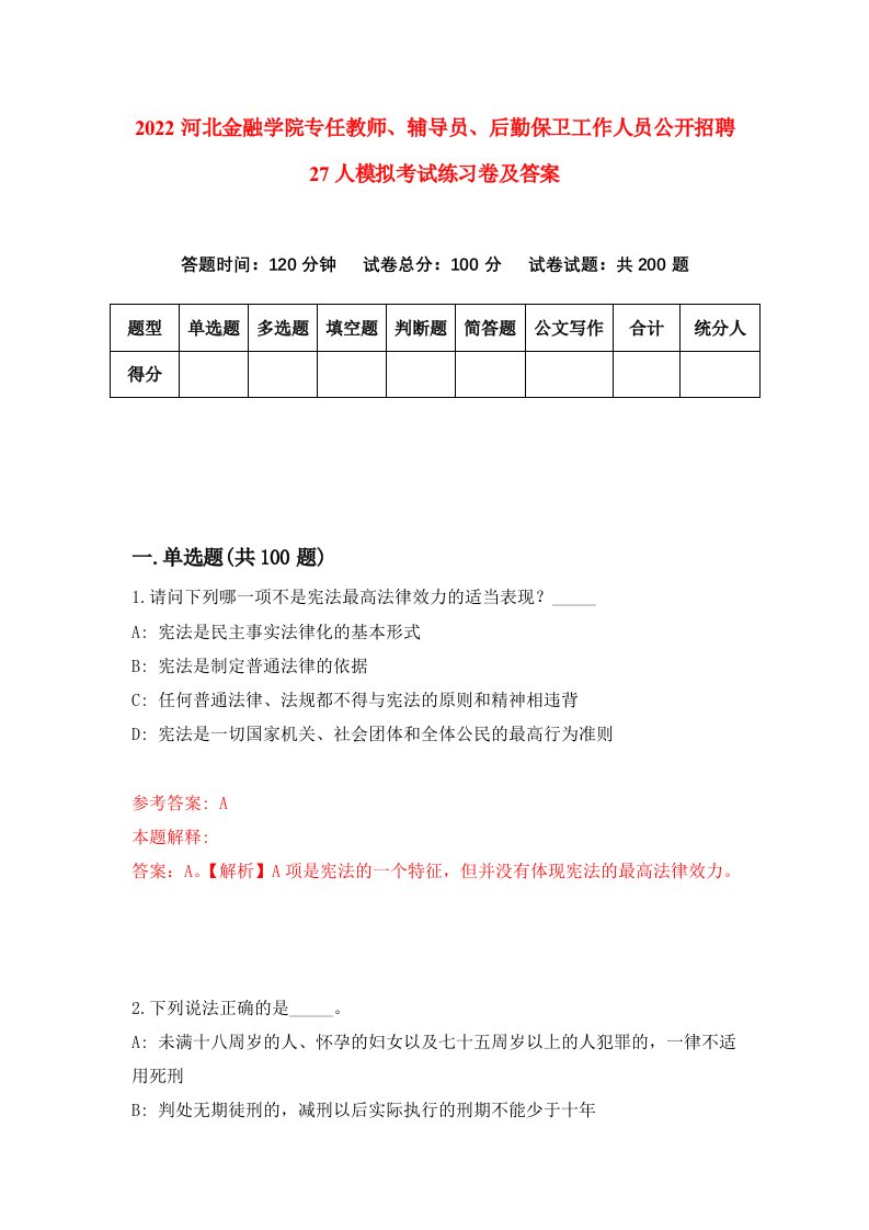 2022河北金融学院专任教师辅导员后勤保卫工作人员公开招聘27人模拟考试练习卷及答案第9版