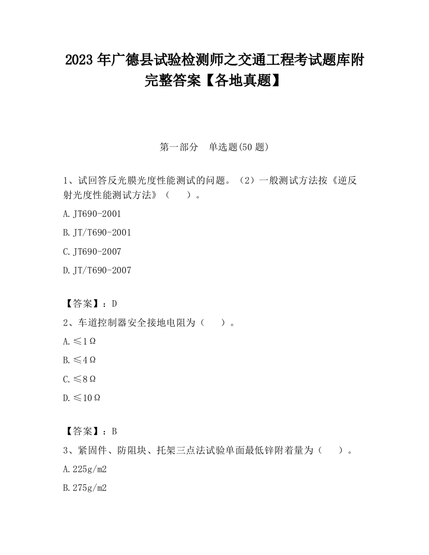 2023年广德县试验检测师之交通工程考试题库附完整答案【各地真题】