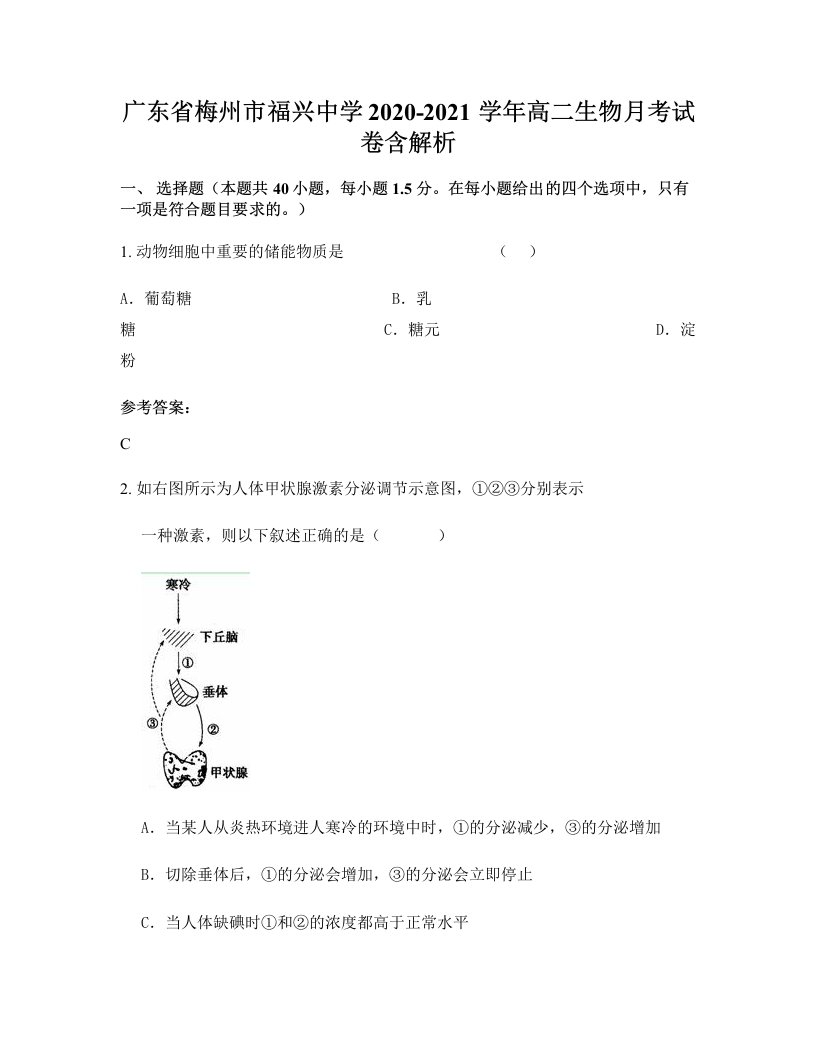 广东省梅州市福兴中学2020-2021学年高二生物月考试卷含解析