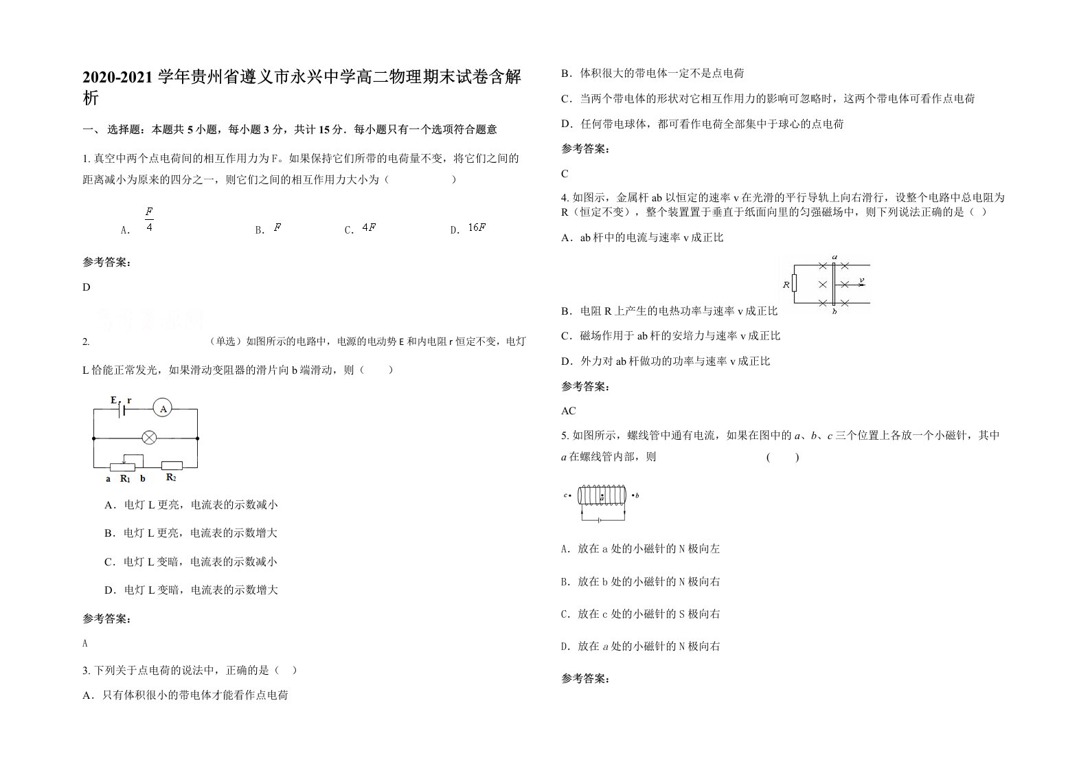 2020-2021学年贵州省遵义市永兴中学高二物理期末试卷含解析