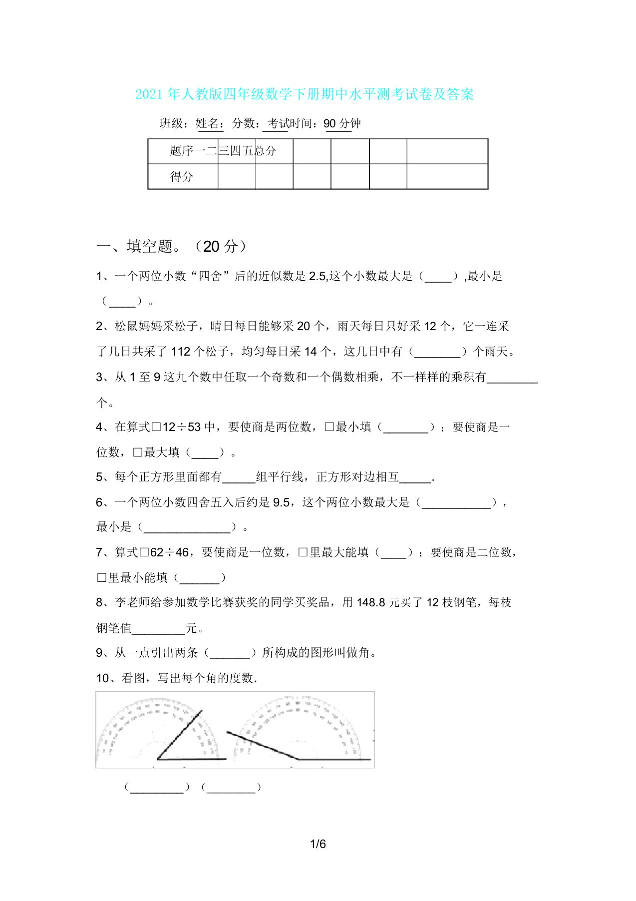 人教版四年级数学下册期中水平测考试卷及