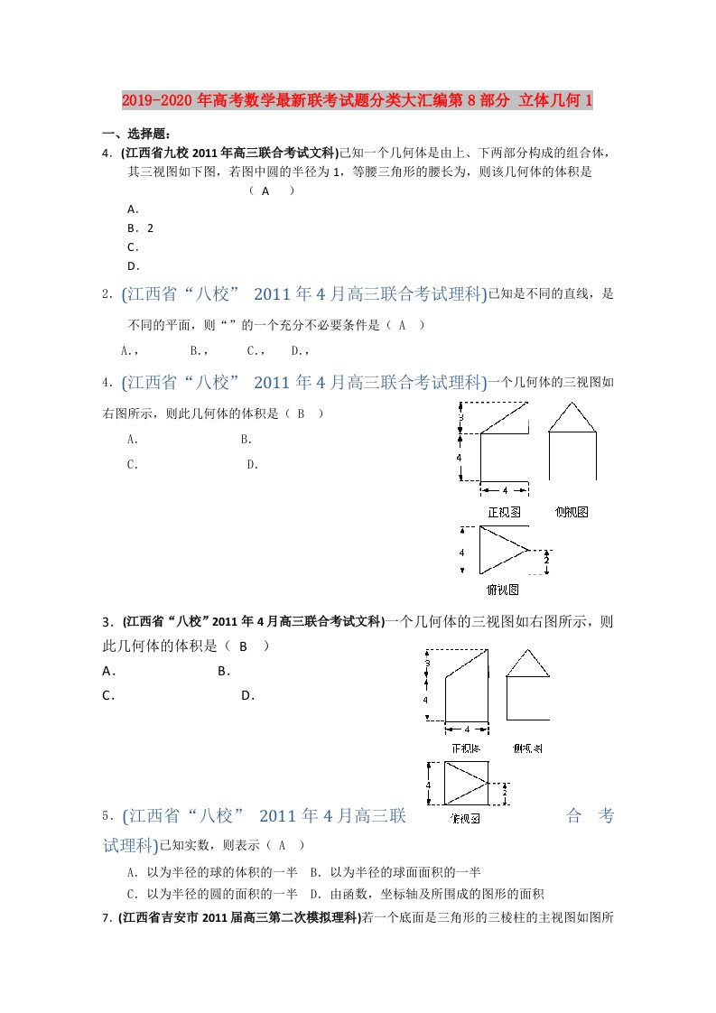 2019-2020年高考数学最新联考试题分类大汇编第8部分