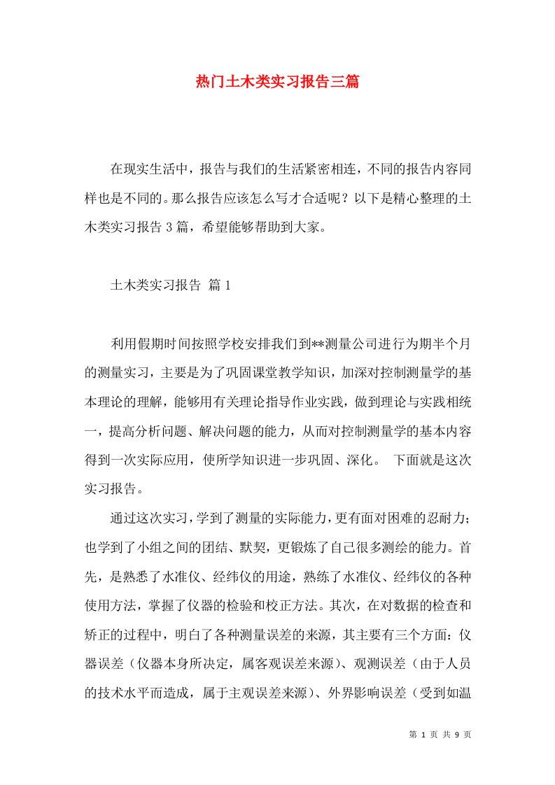 热门土木类实习报告三篇2