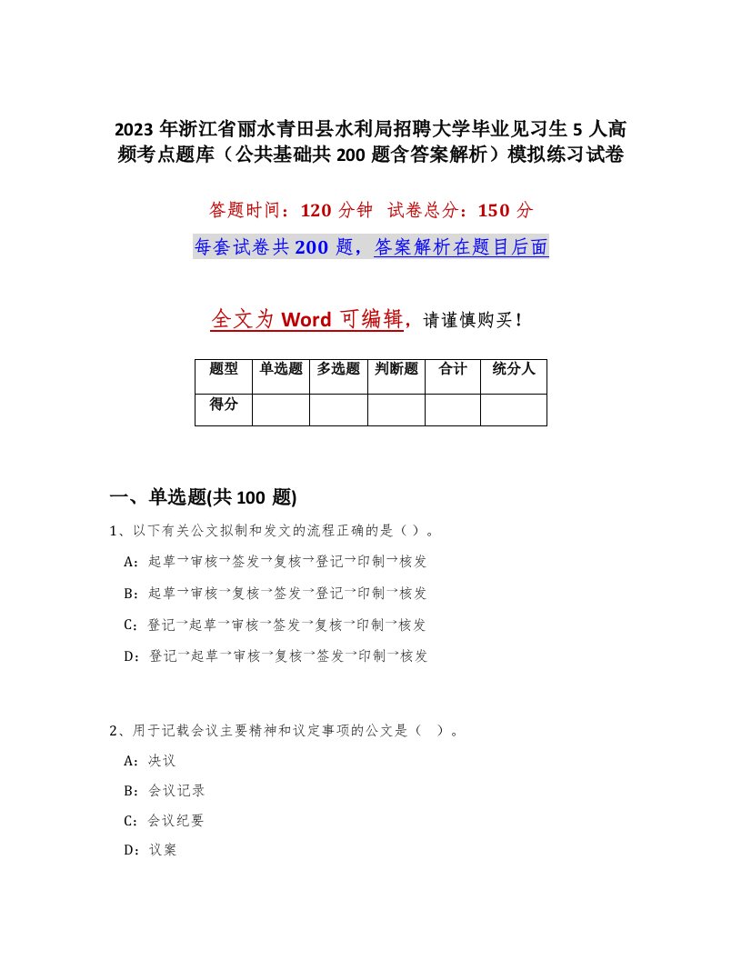 2023年浙江省丽水青田县水利局招聘大学毕业见习生5人高频考点题库公共基础共200题含答案解析模拟练习试卷