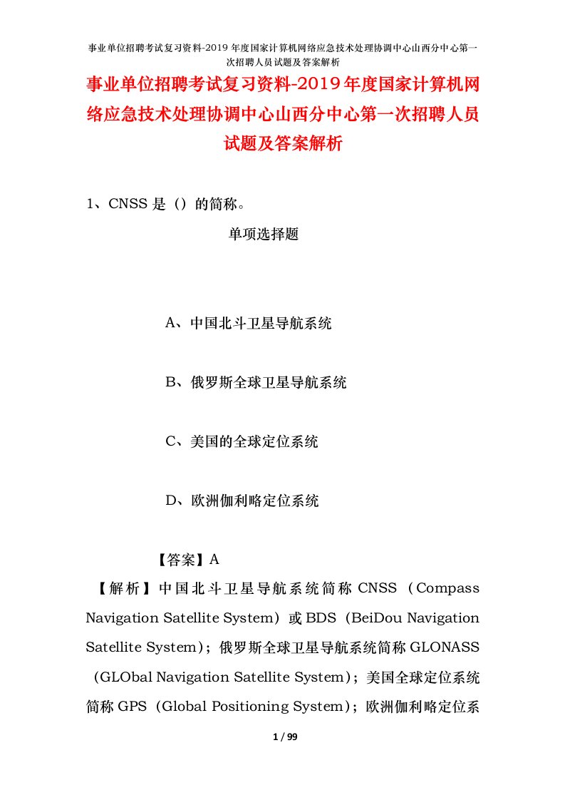 事业单位招聘考试复习资料-2019年度国家计算机网络应急技术处理协调中心山西分中心第一次招聘人员试题及答案解析