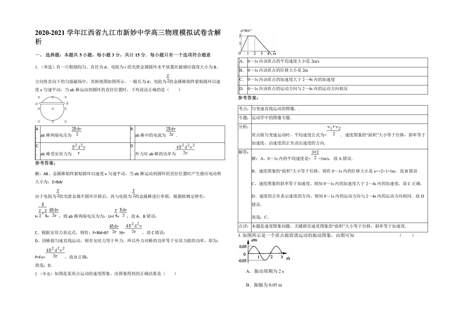 2020-2021学年江西省九江市新妙中学高三物理模拟试卷含解析