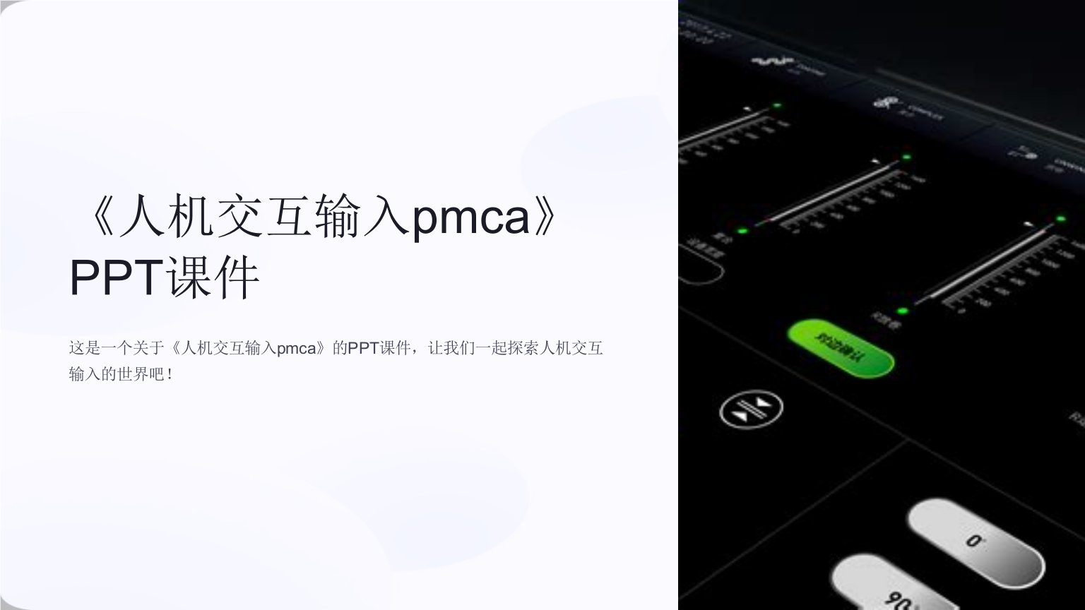 《人机交互输入pmca》课件