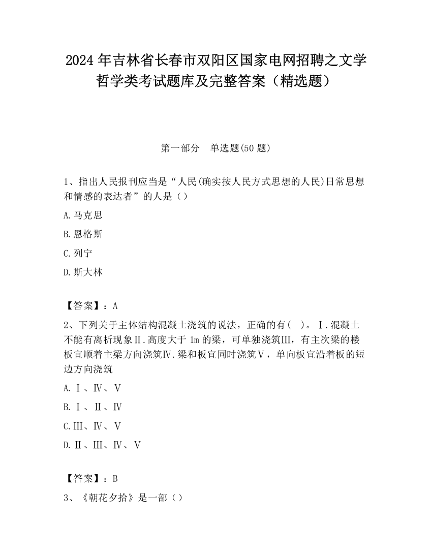 2024年吉林省长春市双阳区国家电网招聘之文学哲学类考试题库及完整答案（精选题）