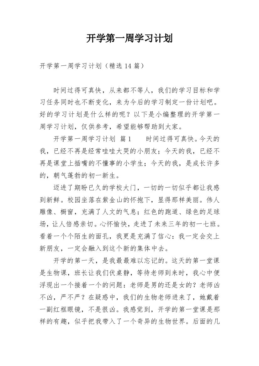 开学第一周学习计划