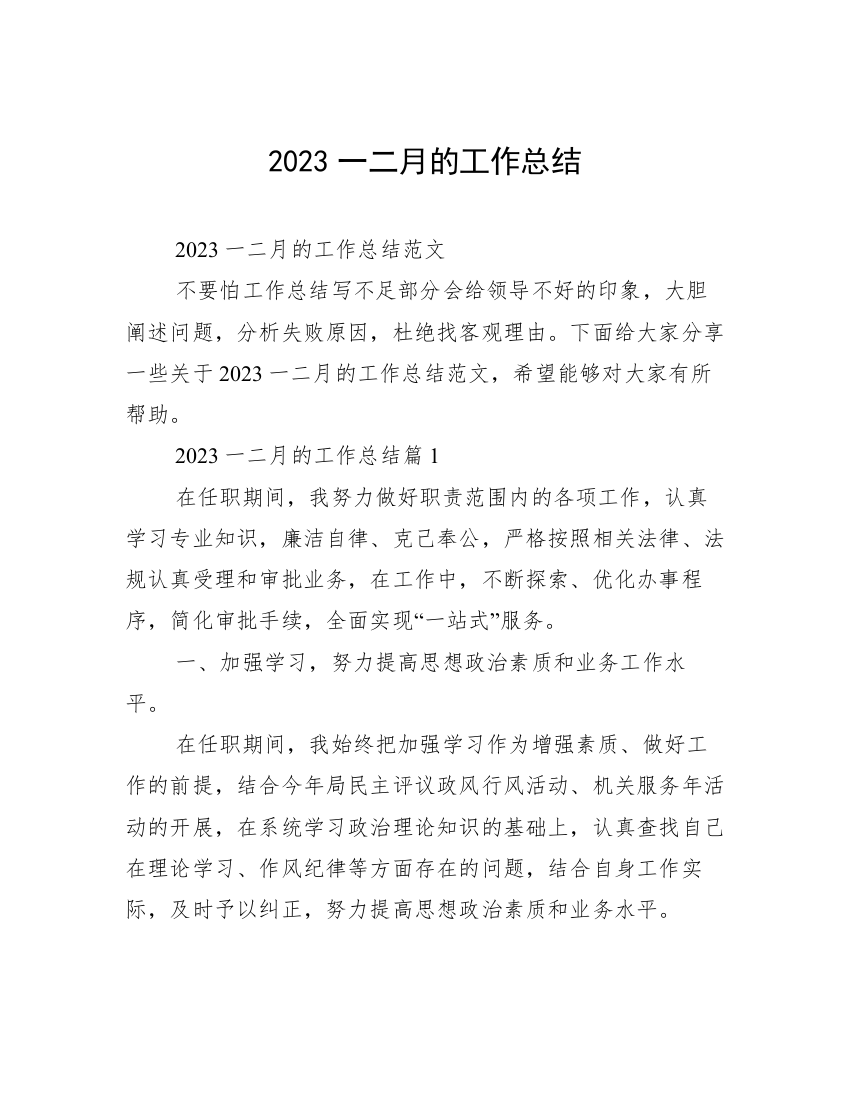 2023一二月的工作总结