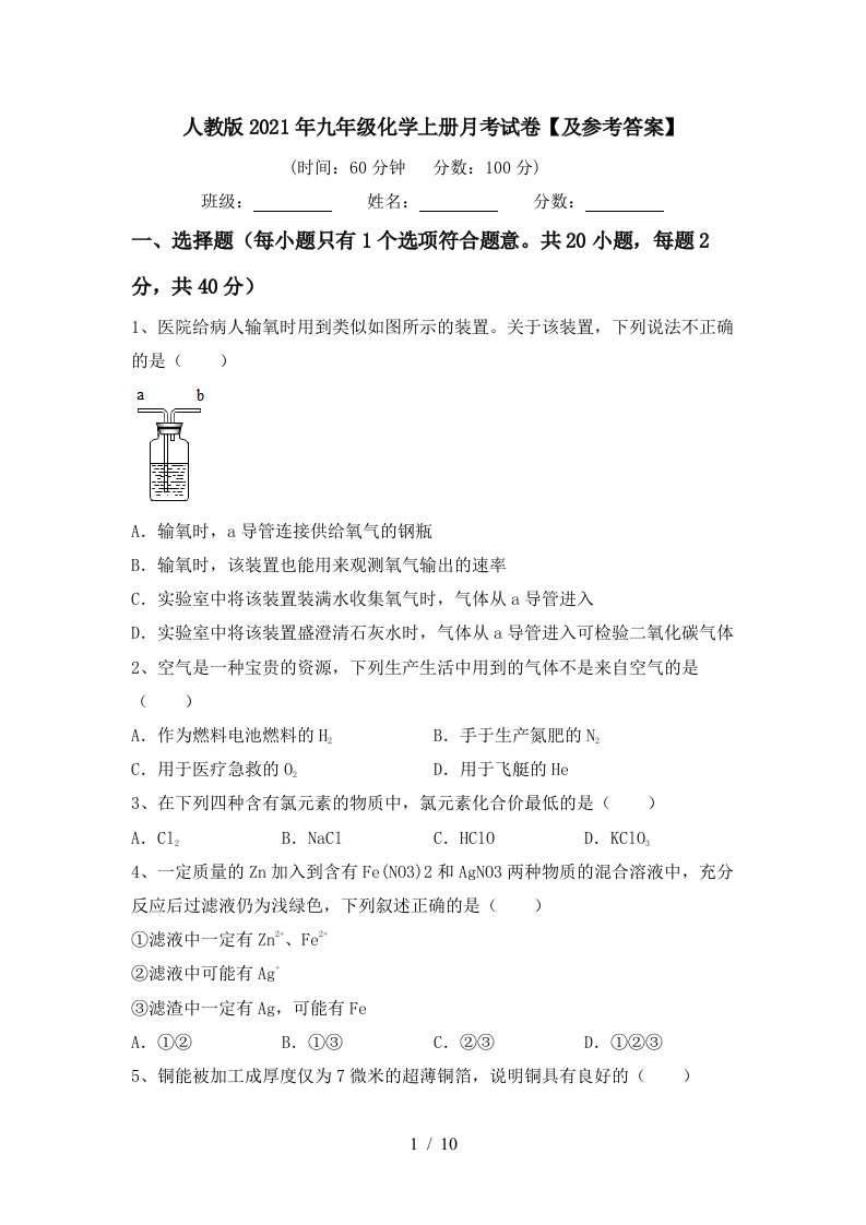 人教版2021年九年级化学上册月考试卷及参考答案