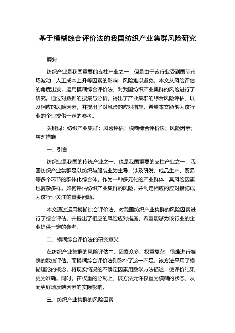 基于模糊综合评价法的我国纺织产业集群风险研究