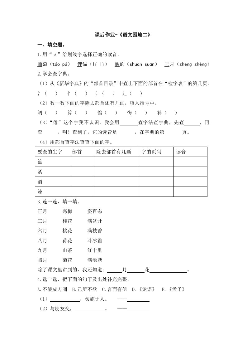 二年级上册语文课后作业-《语文园地二》人教（部编版）（含答案）