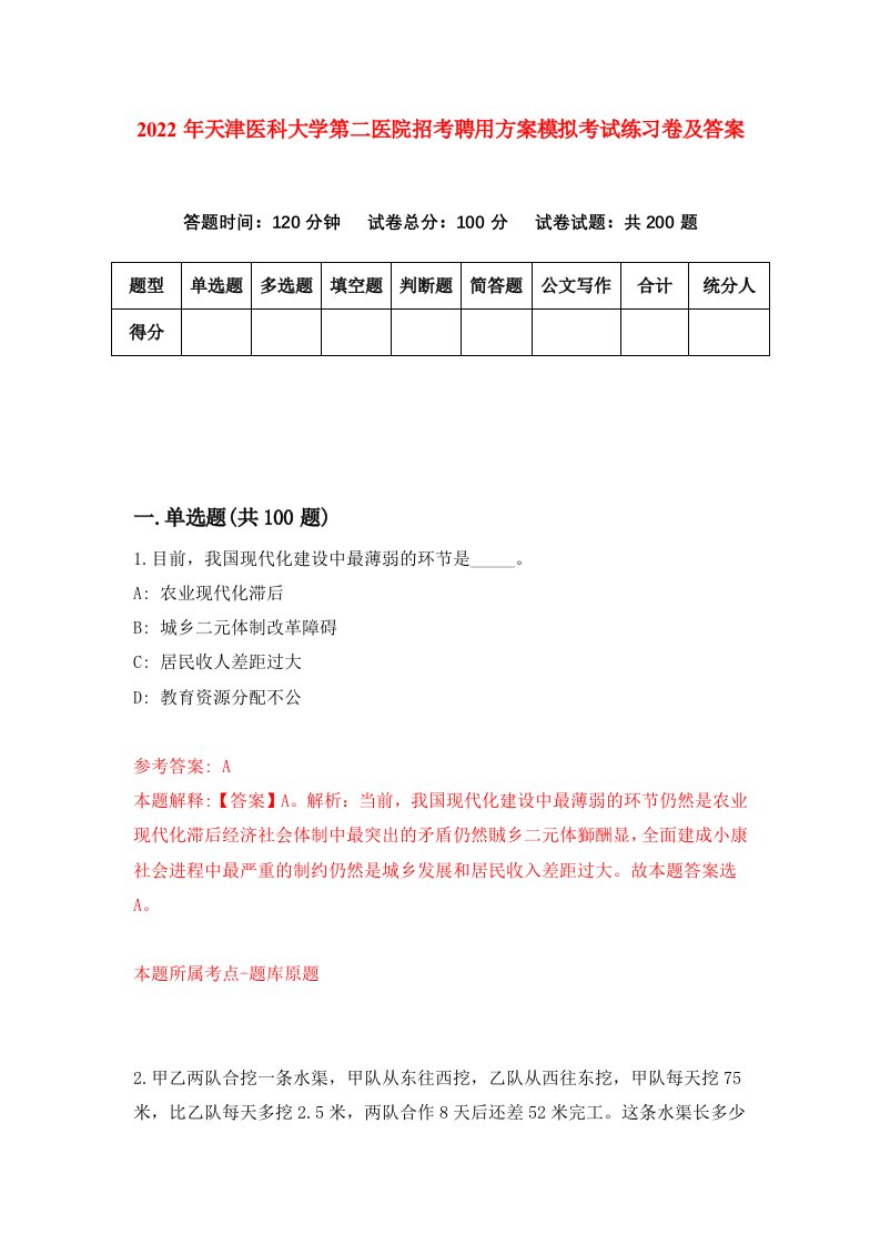 2022年天津医科大学第二医院招考聘用方案模拟考试练习卷及答案第2卷