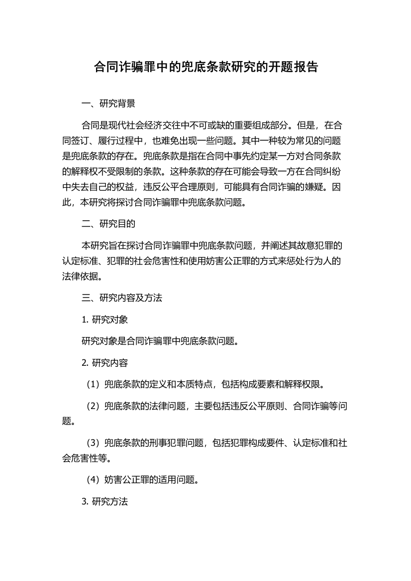 合同诈骗罪中的兜底条款研究的开题报告