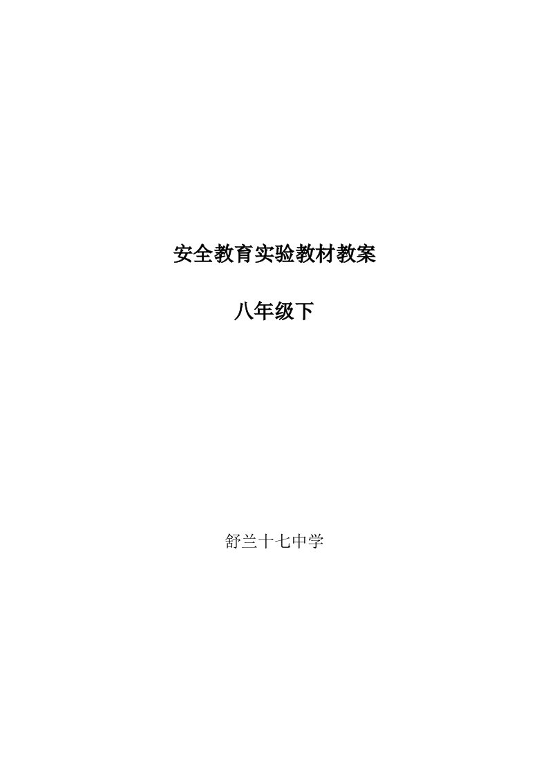 八年级下安全教育基础知识课教案