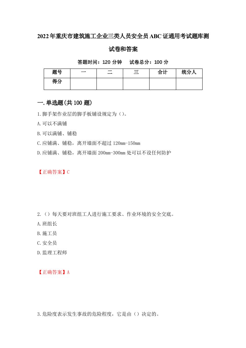 2022年重庆市建筑施工企业三类人员安全员ABC证通用考试题库测试卷和答案第80版